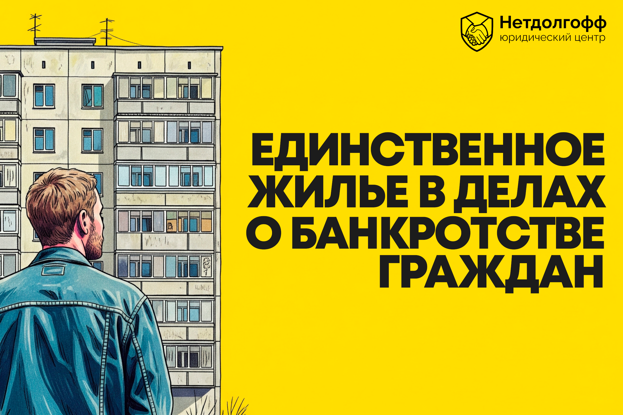 Могут ли изъять единственное жилье при банкротстве?