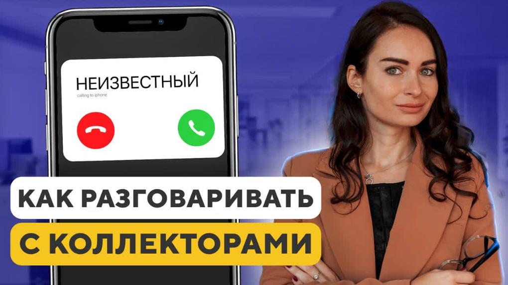 Коллекторы при процедуре банкротства: что говорить во время прохождения процесса, когда перестанут звонить